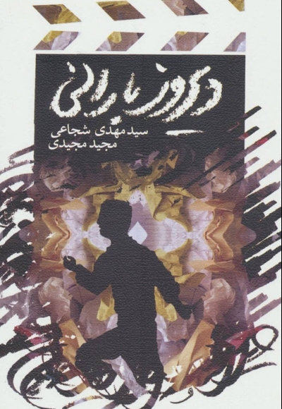 دیروز بارانی - (فیلمنامه فارسی)